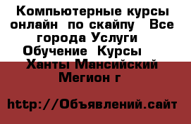 Компьютерные курсы онлайн, по скайпу - Все города Услуги » Обучение. Курсы   . Ханты-Мансийский,Мегион г.